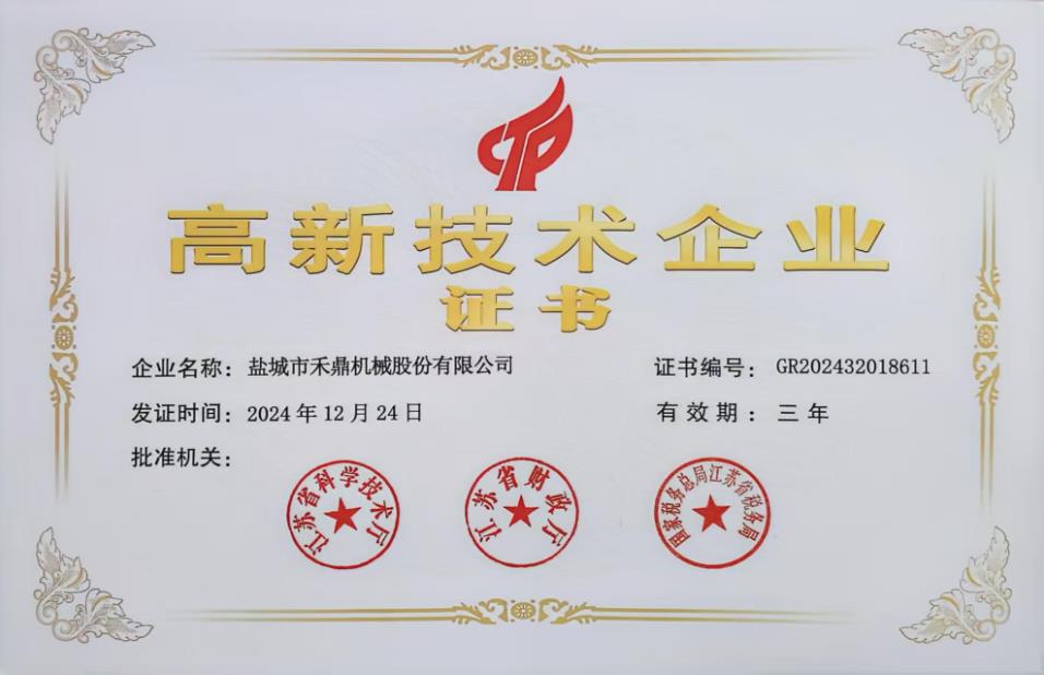 高新技術(shù)企業(yè)證書